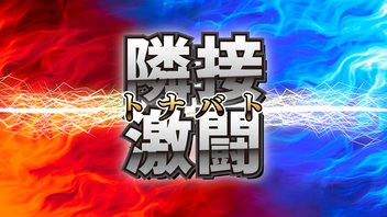 【ママ vsドラ息子】隣接激闘-トナバト-第9戦　大水プリン vs ラッシー【タイマンホール実戦】