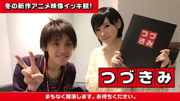 『つづきみ』吉田尚記アナと秋の新作アニメPVを一気観するイベント生中継