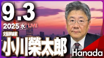 【ゲスト 小川榮太郎】「どうなる、臨時総裁選！ 今後の政局を独自解説！」月刊Hanadaチャンネル生放送＃112