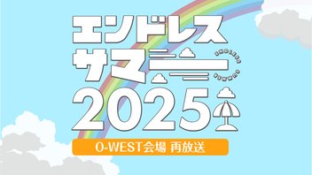 エンドレスサマー 2025 O-WEST会場 再放送