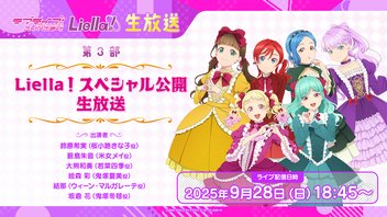 ラブライブ！スーパースター!! Liella! 公開生放送2025