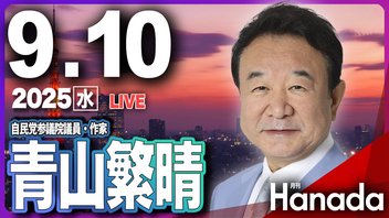 【ゲスト 青山繁晴】「石破総理退陣の真相とポスト石破の行方」月刊Hanadaチャンネル生放送＃113