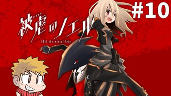 【被虐のノエル】悪魔と少女と時々、コネシマ#10