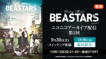 Reading Musical「BEASTARS」episode1 ニコニコアーカイブ配信第1回 | 9月30日(火)18:00公演(スイッチング)【梅田彩佳】