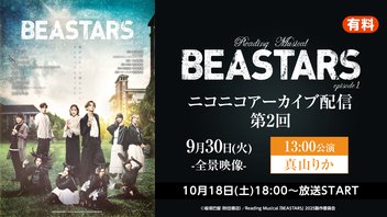 Reading Musical「BEASTARS」episode1 ニコニコアーカイブ配信第2回 | 9月30日(火)13:00公演(全景)【真山りか】