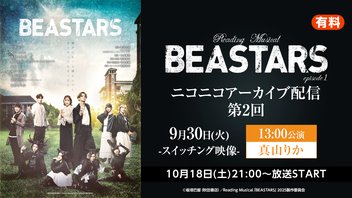 Reading Musical「BEASTARS」episode1 ニコニコアーカイブ配信第2回 | 9月30日(火)13:00公演(スイッチング)【真山りか】