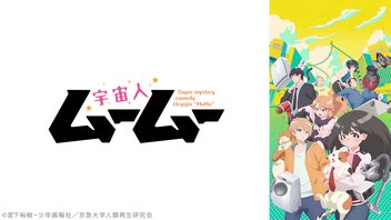 宇宙人ムームー 13～23話振り返り上映会