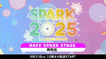 SPARK 2025 in MAKUHARI DAY2 SPARK STAGE 再放送
