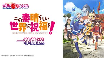 この素晴らしい世界に祝福を！ 全11話一挙放送【ニコニコカドカワ祭り2025】