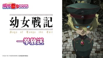 幼女戦記 全12話一挙放送【ニコニコカドカワ祭り2025】