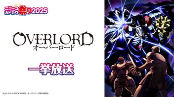 オーバーロード 全13話一挙放送【ニコニコカドカワ祭り2025】