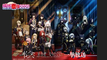 陰の実力者になりたくて！ 全20話一挙放送【ニコニコカドカワ祭り2025】