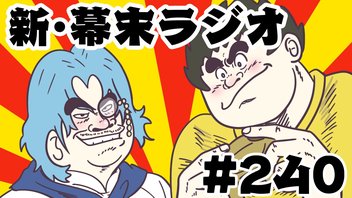 [会員限定]新幕末ラジオ　第240回(くいしん豚・最終決戦！)