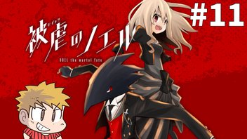 【被虐のノエル】悪魔と少女と時々、コネシマ#11