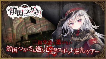 領国つかさと逝く心霊スポット巡礼ツアー #領国つかさニコ生で絶頂