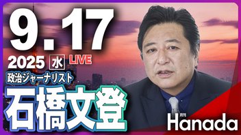 【ゲスト 石橋文登】「高市早苗総理誕生なるか？ 自民党総裁選を徹底予測！」月刊Hanadaチャンネル生放送＃114