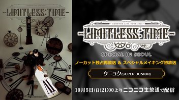 ウニョク(SUPER JUNIOR)ライブ『EUNHYUK LIVE TOUR 2025 -Limitless: Time- Specialin SEOUL』 ノーカット独占再放送＆スペシャルメイキング初放送