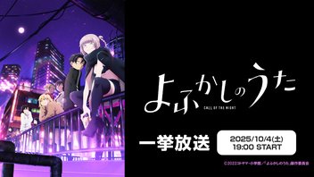 よふかしのうた 全13話一挙放送