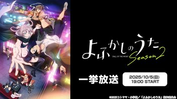 よふかしのうた Season2 全12話一挙放送