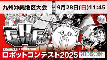 【高専ロボコン2025】九州沖縄地区大会 ライブ配信｜9/28(日)午前11時45分配信開始