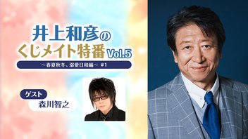【ゲスト:森川智之】井上和彦のくじメイト特番Vol.5~春夏秋冬、溺愛日和編~#1
