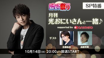 【ゲスト:佐藤拓也、高橋英則】【ニコニコカドカワ祭り2025】KADOKAWA✕月刊光おにいさんと一緒♪スペシャル特番