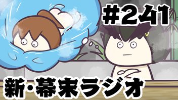 [会員限定]新幕末ラジオ　第241回(幕末志士の聖地巡礼)