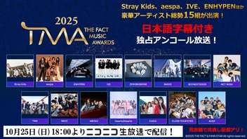 『2025 THE FACT MUSIC AWARDS』アンコール放送【日本語字幕版】