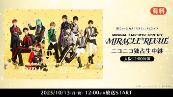 新ミュージカル「スタミュ」スピンオフ 『MIRACLE REVUE』ニコニコ独占生中継【大阪12:00公演】