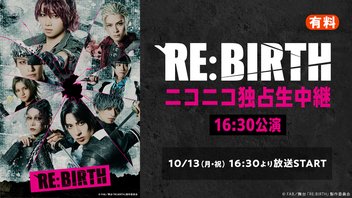 舞台「RE:BIRTH」ニコニコ独占生中継【16:30公演】