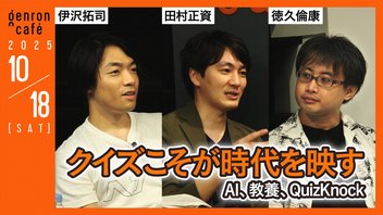 【生放送】伊沢拓司×田村正資×徳久倫康　クイズこそが時代を映す──AI、教養、QuizKnock @tax_i_ @kaiseitamura @tokuhisa_qk #ゲンロン251018