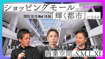 【生放送】浅子佳英×大野力×三井祐介　ショッピングモールは「輝く都市」になるか──商業空間のS,M,L,XL @asaco4 @chikara_ohno @mmitsuii #ゲンロン251015