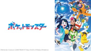 ポケットモンスター（2023） 118話上映会