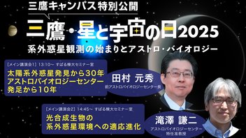 国立天文台「三鷹・星と宇宙の日2025」メイン講演会をライブ配信！