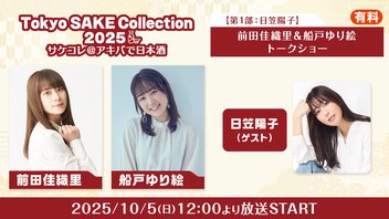 【第1部:日笠陽子】前田佳織里&船戸ゆり絵トークショー ~サケコレ2025@アキバで日本酒~