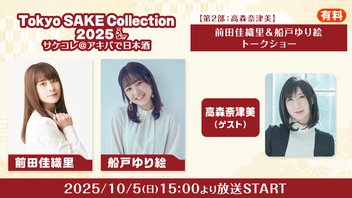 【第2部:高森奈津美】前田佳織里&船戸ゆり絵トークショー ~サケコレ2025@アキバで日本酒~