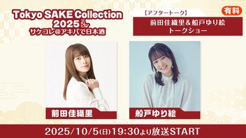 【アフタートーク】前田佳織里＆船戸ゆり絵トークショー ～サケコレ2025＠アキバで日本酒～