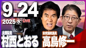 【ゲスト 高鳥修一・村西とおる】「側近が明かす、高市早苗の長所と短所」月刊Hanadaチャンネル生放送＃115