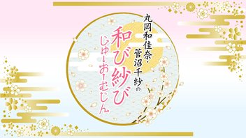 『丸岡和佳奈・菅沼千紗の和び紗び じゅーおーむじん』第128回【収録放送・全編無料】