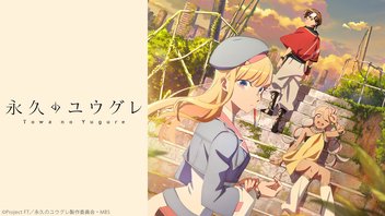 永久のユウグレ 1話上映会