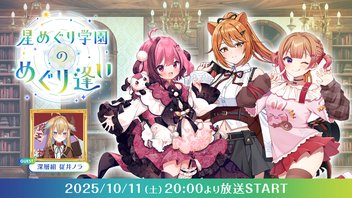【第7回】星めぐり学園のめぐり逢い【ゲスト：深層組 従井ノラ】