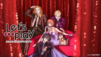 Let’s Play クエストだらけのマイライフ 1話上映会