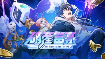 破産富豪 The Richest Man in GAME 1話上映会