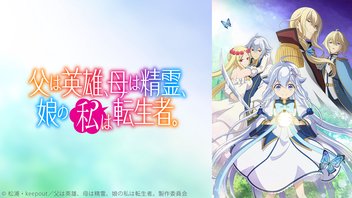 父は英雄、母は精霊、娘の私は転生者。 1話上映会