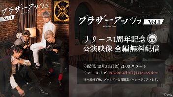 『ブラザーアッシュ vol.1』全編無料配信