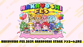 NAKAYOSHI FES.2025 NAKAYOSHI STAGE アンコール上映会