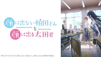 顔に出ない柏田さんと顔に出る太田君 1話上映会