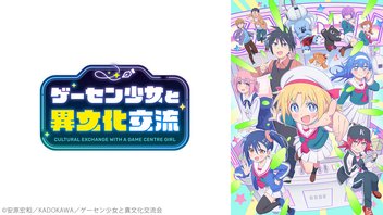 ゲーセン少女と異文化交流 1～11話振り返り上映会