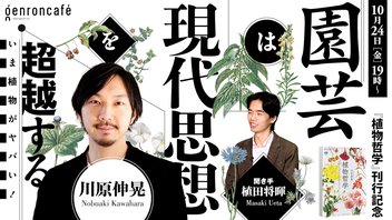 【生放送】川原伸晃　聞き手＝植田将暉　園芸は現代思想を超越する──『植物哲学』刊行記念 @n_kawahara @reRenaissancist #ゲンロン251024