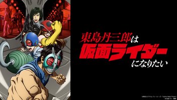 東島丹三郎は仮面ライダーになりたい 1話上映会